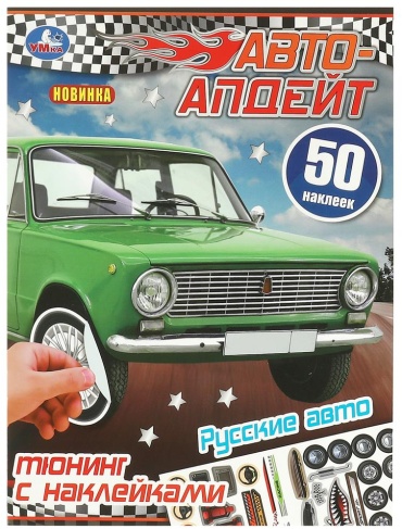 Без автора: Русские авто. Авто-апдейт. 50 наклеек.