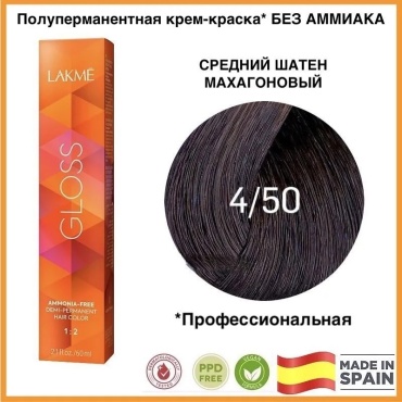 Lakme GLOSS 4/50 Средний шатен махагоновый крем-краска 60 мл