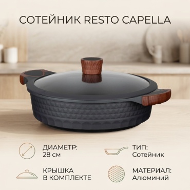 Сотейник RESTO Capella 28 см , алюминий