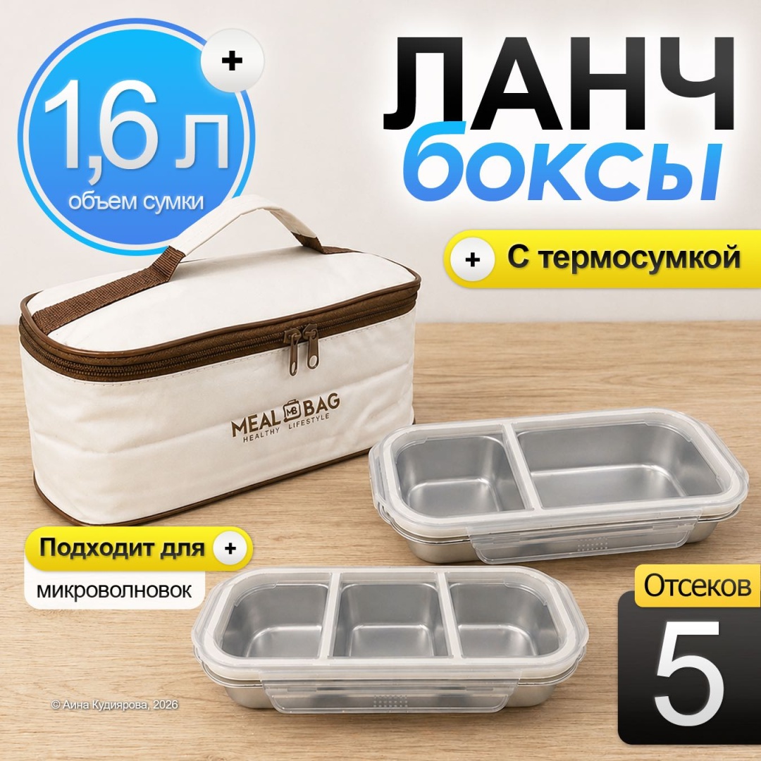 Набор ланч-боксов 30324053_498_ Ланч-бокс с термосумкой 5 секций 1.6 л белый 2 шт, нержавеющая сталь, пластик, текстиль
