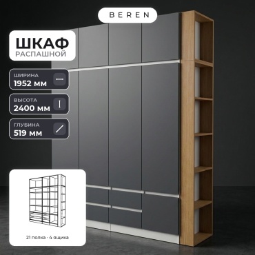 Распашной шкаф BEREN Serene Flame 9д, 195x240х52 см, белый, серый, коричневый
