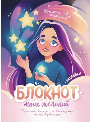 Блокнот моих желаний. Творческий блокнот для воплощения мечты в реальность (с наклейками)