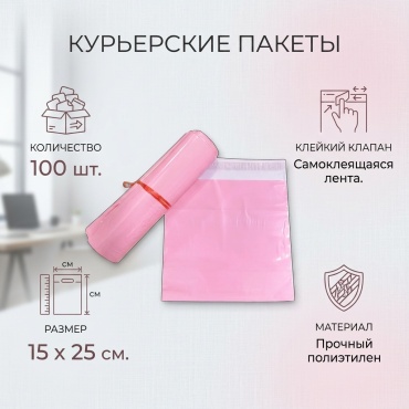 Курьерский пакет, 15*25, 100 шт, розовый