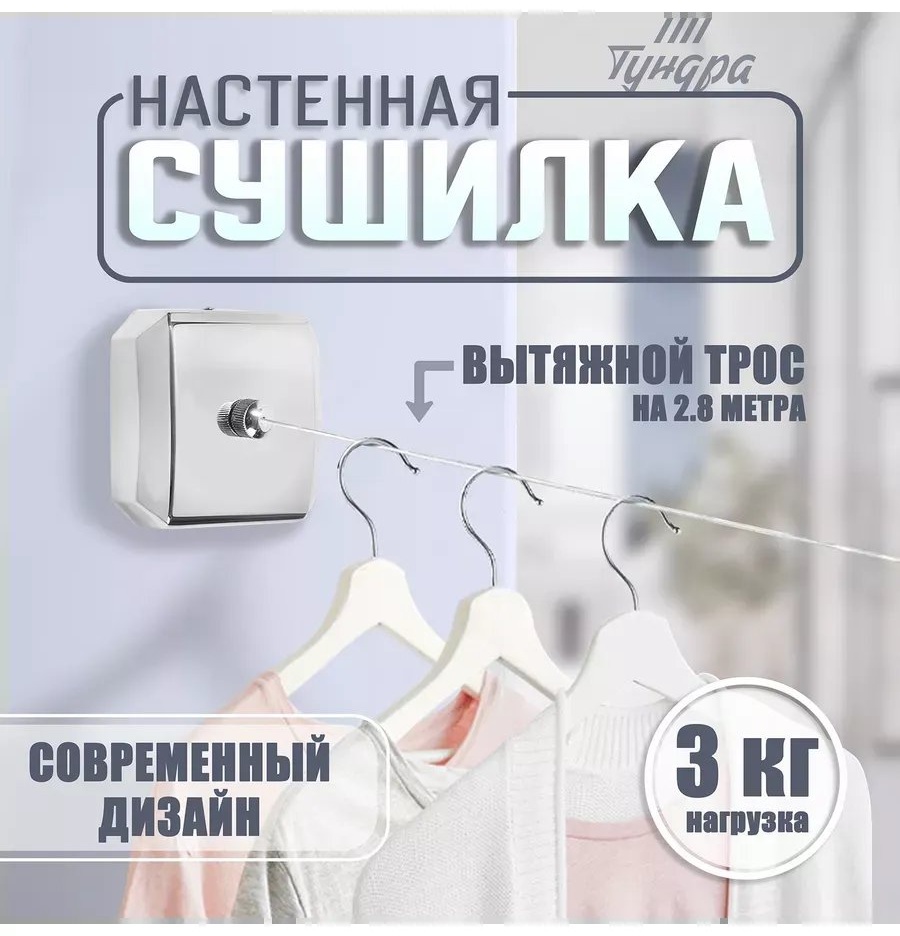Сушилка настенная Тундра 9x9x3 см, кол-во уровней: 34, нейлон