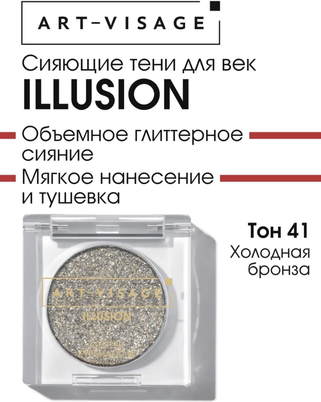 Art-Visage глиттер прессованные Illusion 41