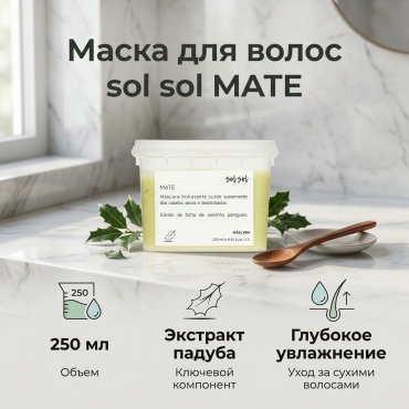 Маска Mate Sol Sol 250 мл