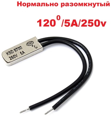 Терморегулятор для электрического обогревателя KSD9700 (120 градусов)