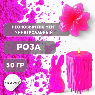 Неоновый пигмент для мыла Роза 50 г