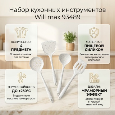 Набор кухонных инструментов Will max силикон, 4 шт