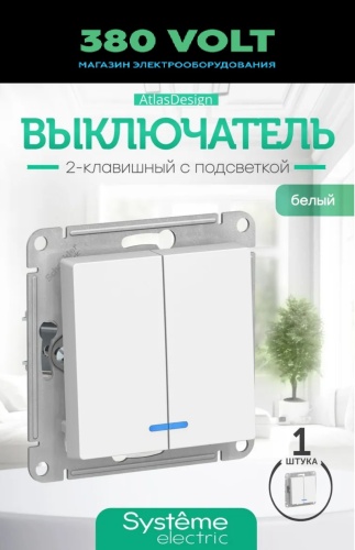 Выключатель клавишный Systeme electric Выключатель двухклавишный с подсветкой Systeme Electric ATLASDESIGN белый ATN000153, белый