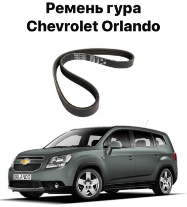 Chevrolet ремень 4PK643SF