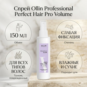 Ollin Professional Perfect Hair Pro Volume спрей слабая фиксация 150 мл