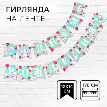 Растяжка Гирлянда на ленте «С Днем Рождения», Кошечка Мари, 176 см длина - 176 см , ширина - 12 5 см