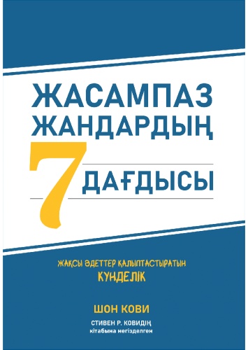 Кови С.: Жасампаз жасөспірімдердің 7 дағдысы. Жақсы әдеттер қалыптастыратын күнделік