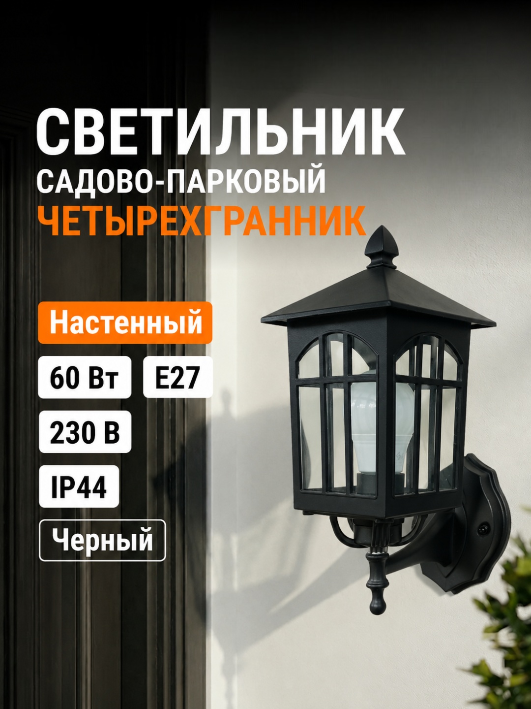 Уличный светильник настенное sat E27 30 см