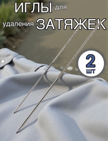 Иглы для удаления затяжек, 2 шт