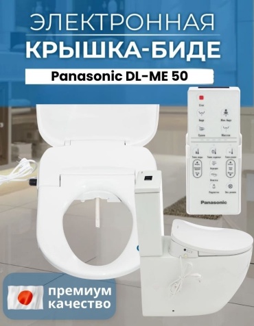 Сиденье Panasonic DL-ME-50 6975979440024 519x372 мм
