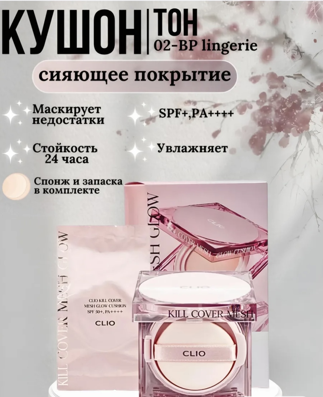 CLIO Кушон кушон 02 15 мл