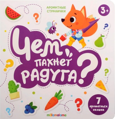 Без автора: Чем пахнет радуга