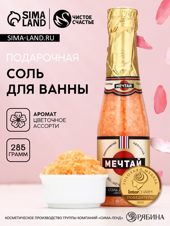 Чистое счастье Соль для ванны «Мечтай!», 285 г, аромат цветочного ассорти морская соль 285 г