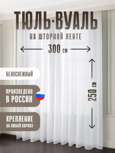 Тюль 300x250 см 1 шт, полиэстер, белый