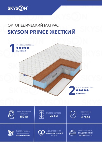 Матрас SkySon Prince Жесткий Eco STD, 160x190x20 см