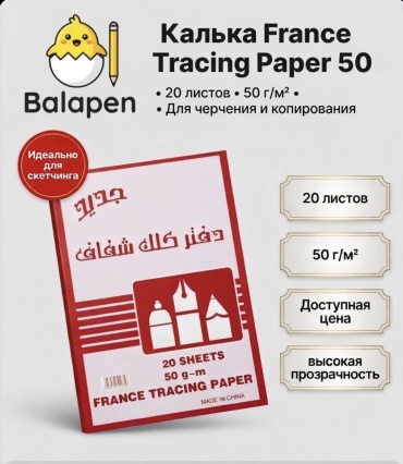 Калька Balapen 005 А4 20 шт