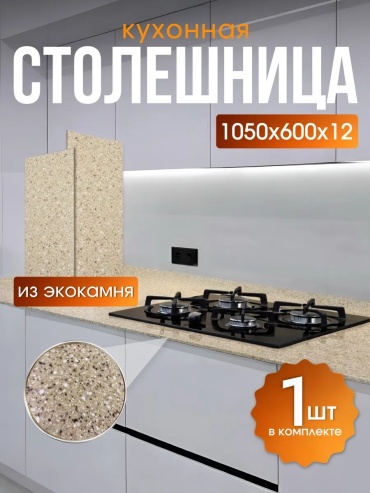 Столешница матовая ЭКО КАМЕНЬ, искусственный камень, 105x60x1 см, бежевый, бежевый