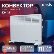 Конвектор Oasis KM-15 белый