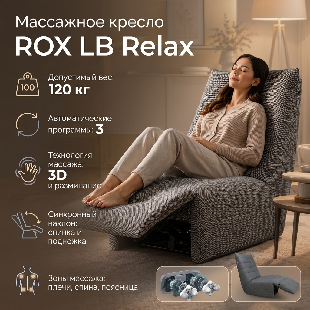 Массажное кресло ROX LB Relax до 120 кг 3 программ