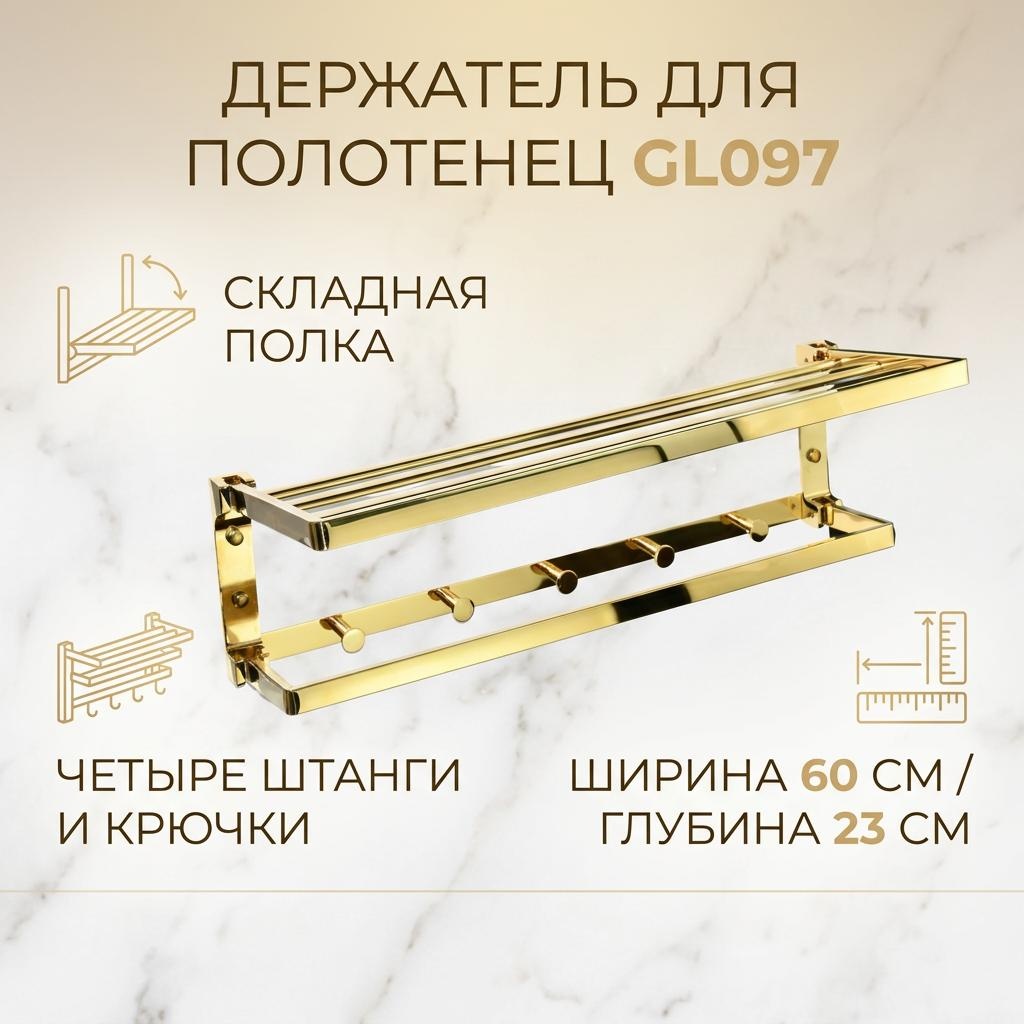 Gloria держатель GL097 1 шт, металл