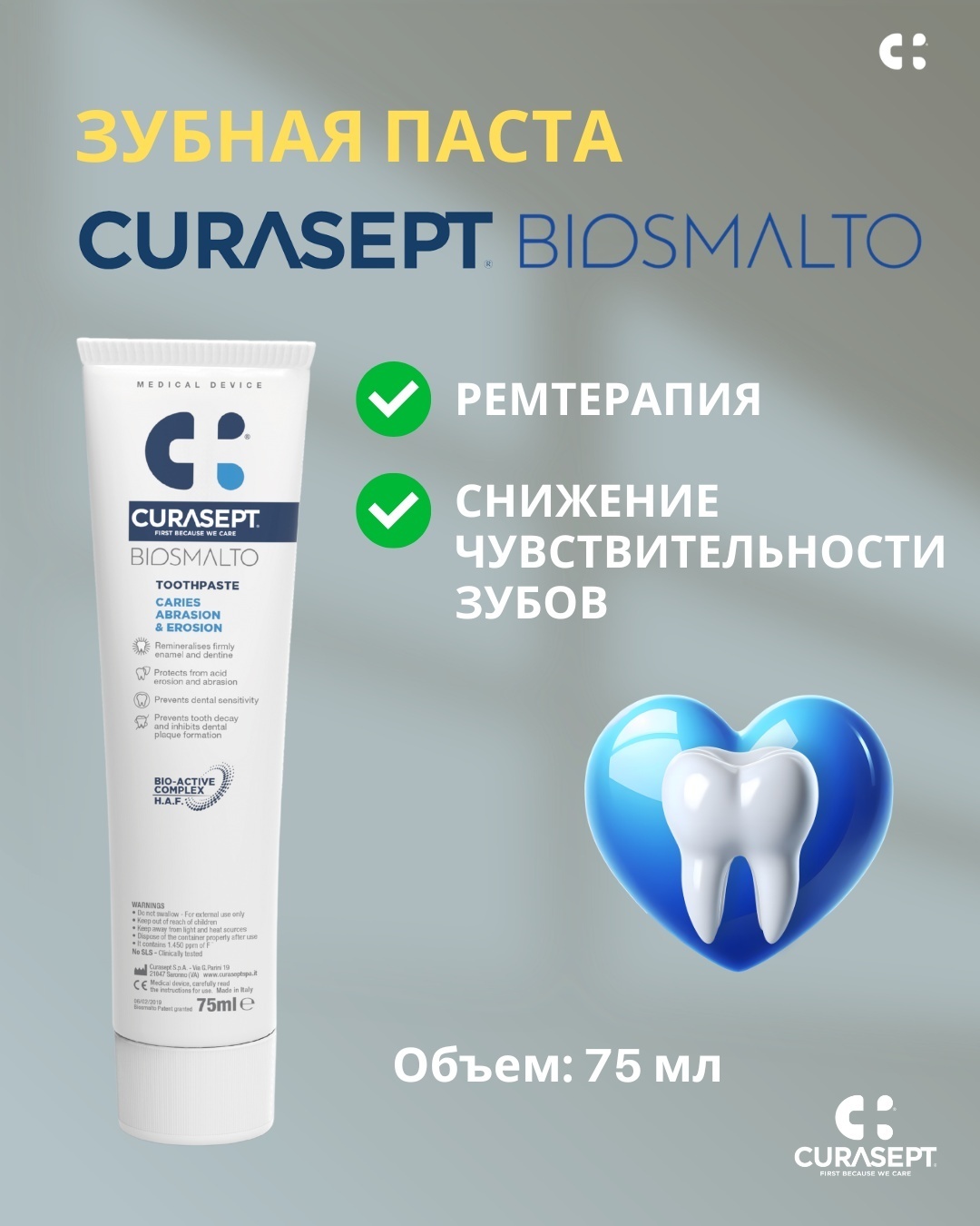 Curasept зубная паста Biosmalto 75 мл
