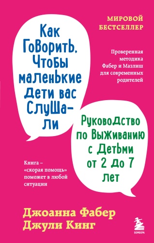 Фабер Джоанна, Кинг Джули: Как говорить, чтобы маленькие дети вас слушали. Руководство по выживанию с детьми от 2 до 7 лет