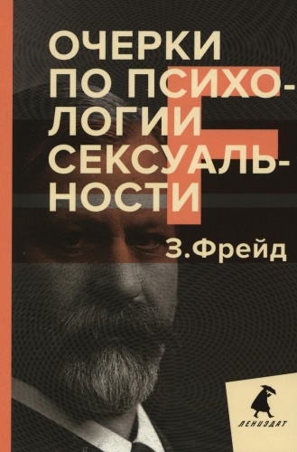 Фрейд Зигмунд: Очерки по психологии сексуальности