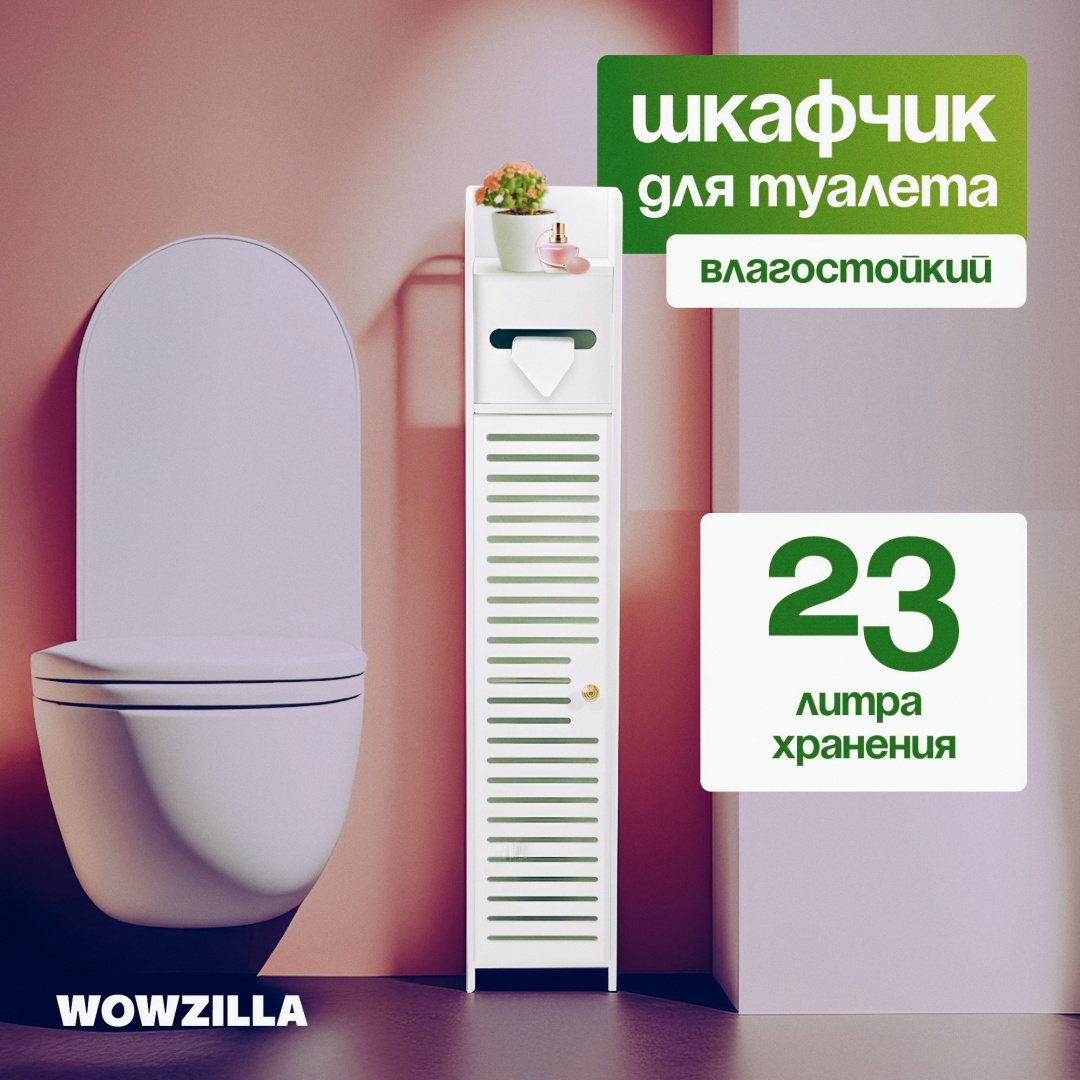 Шкаф-пенал напольный WOWZILLA Scava, 15x16x80 см, белый