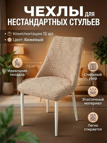 AMELIY LUX чехол для стула 992565875 бежевый, кофейный Высота: 44–50 см Глубина : 40–53 см Ширина сиденья: 40–53 см