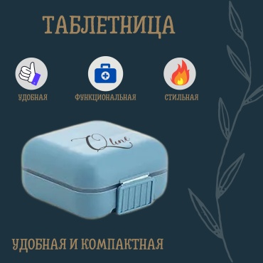 Таблетница 5 отделений