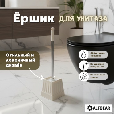 Ершик ALFGEAR Бежевый Линии, пластик, металл