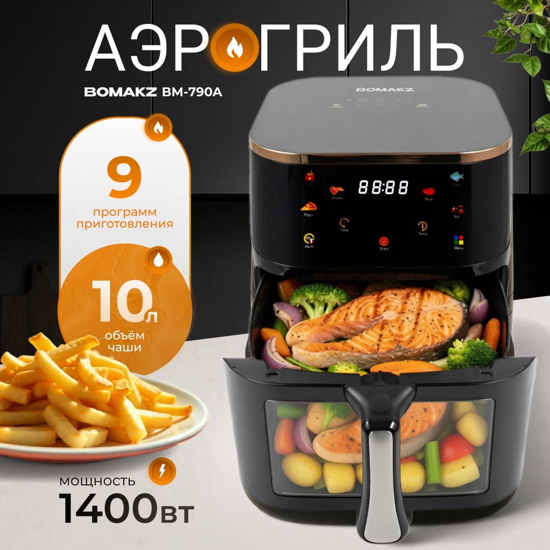 Аэрогриль BOMAKZ BM-790A черный