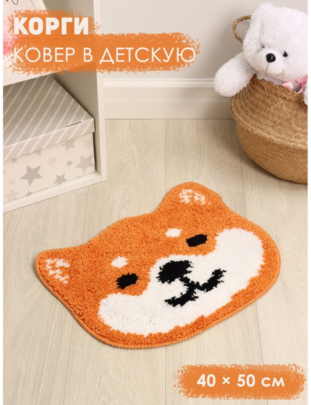 Декоративный коврик 50x40 см, короткий ворс, Россия