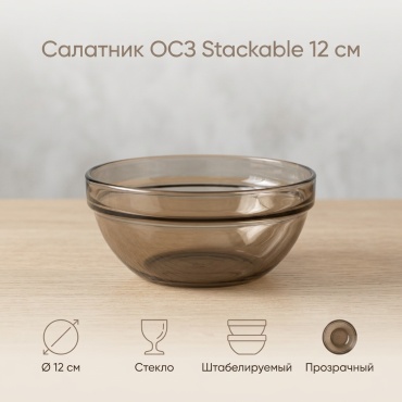 Салатник ОСЗ Stackable 12х12 см, стекло, 1 шт