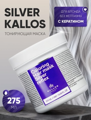 Kallos Cosmetics маска оттеночная Маска Silver Reflex Тонирующая 275 мл