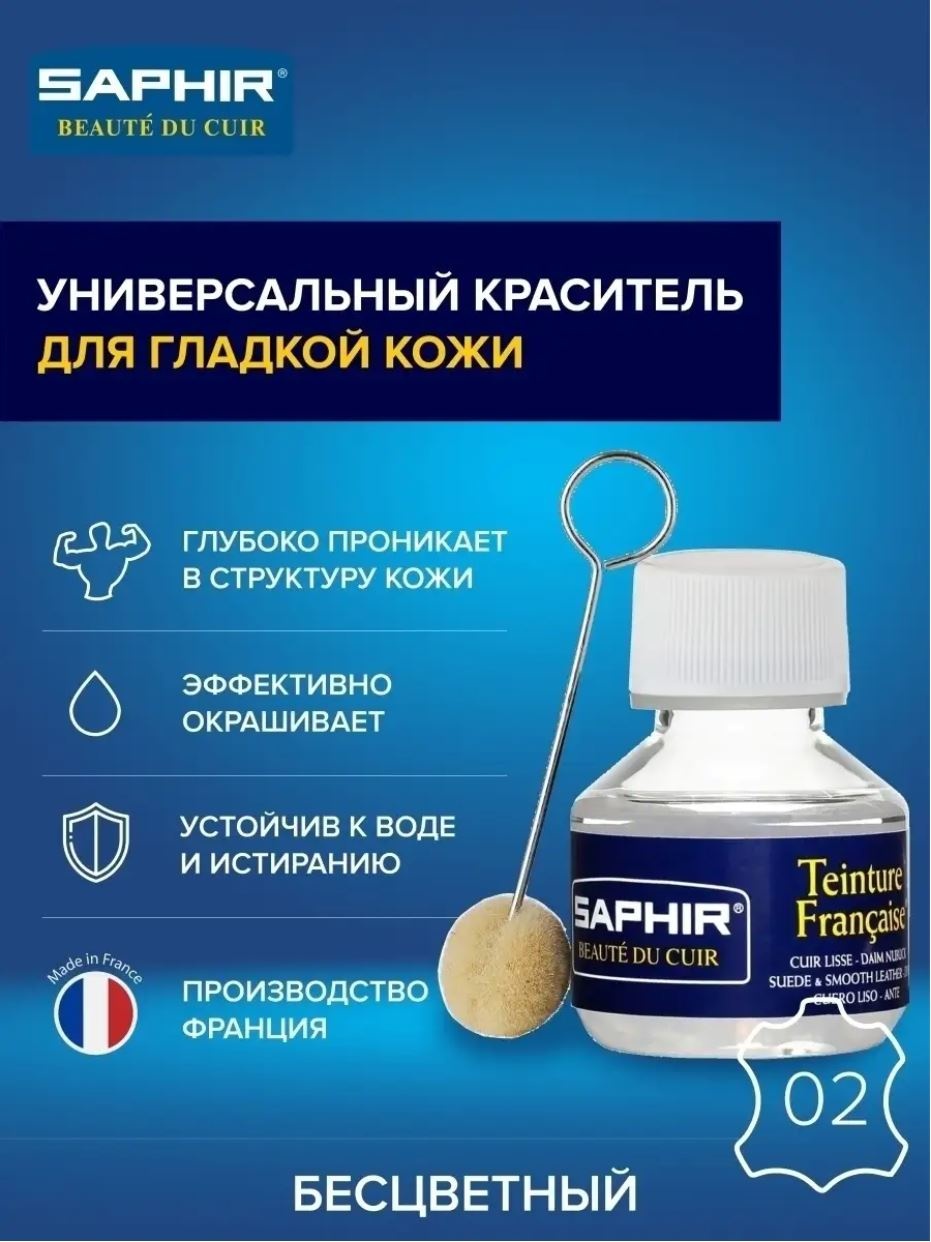 Saphir краска бесцветный, sphr0812 02
