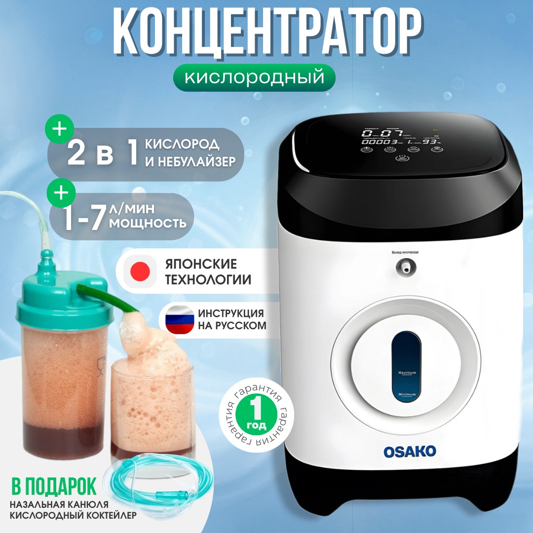 Концентратор кислорода Osako JY-117W + коктейлер