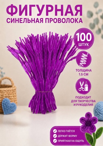 Пушистая проволока ARS STUDIO 290552 фуксия 100 шт