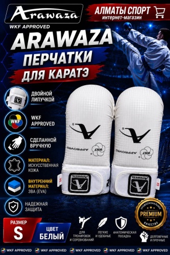 Arawaza WKF APPROVED белый S