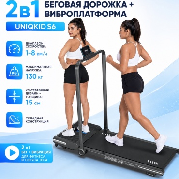 Беговая дорожка UNIQKID S6 электрическая