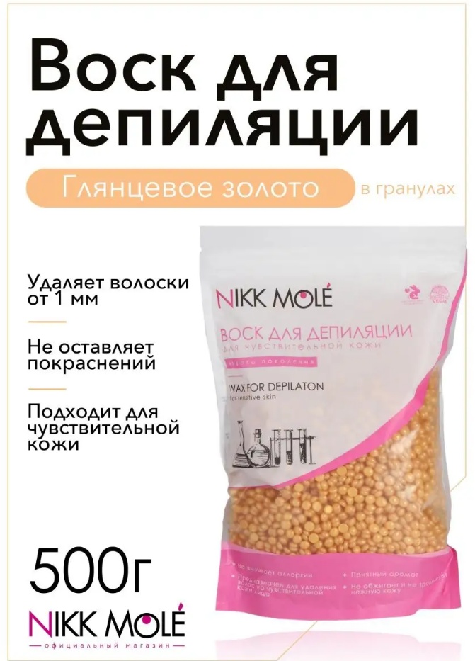 Воск пленочный NIKK MOLE Глянцевое золото плотность средняя в гранулах 500 г