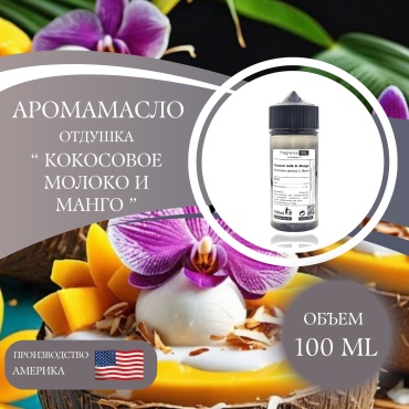 Аромамасло (отдушка) Coconut milk & Mango - Кокосовое молоко & Манго (США) 100 мл.