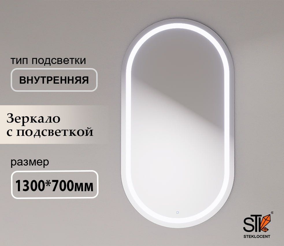 Зеркало настенное STEKLOCENT 70x130 см